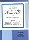 كتاب الأصنام
