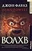Волхв by John Fowles