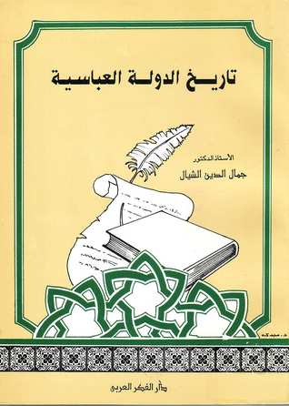 تاريخ الدولة العباسية (Paperback)