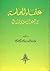 علماء اليمامة في العصر الإسلامي الأول