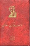 بوستان سعدی / Boostan Sa'di by Saadi