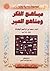 مباهج الفكر ومناهج العبر by محمد بن إبراهيم الوطواط
