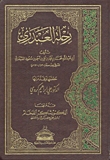 رحلة العبدري - الرحلة المغربية (Hardcover)