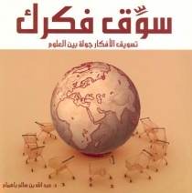 سوق فكرك (Paperback)