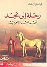 رحلة إلى نجد مهد العشائر العربية