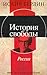 История свободы. Россия
