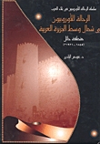 الرحالة الأوروبيون في شمال وسط الجزيرة العربية : منطقة حائل ١٨٤٥-١٩٢١م (Hardcover)