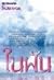 ในฝัน (2 เล่มจบ) by โรสลาเรน