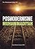 Posmodernisme Muhammadiyah