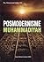Posmodernisme Muhammadiyah
