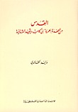 القدس من العهدة العمرية إلي كامب ديفيد الثانية (Paperback)
