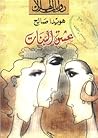 عشق البنات
