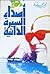 أصداء السيرة الذاتية by Naguib Mahfouz