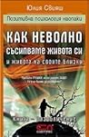 Как неволно съсипваме живота си и живота на своите близки / П... by Юлия Свияш