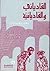 القادياني والقاديانية: دراسة وتحليل