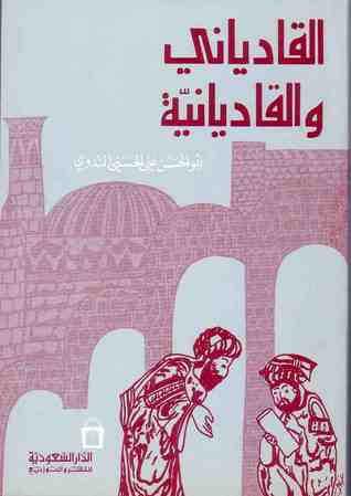 القادياني والقاديانية: دراسة وتحليل (Paperback)