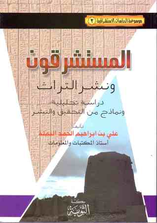 المستشرقون ونشر التراث : دراسة تحليلية ونماذج من التحقيق والنشر (Paperback)