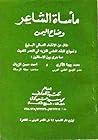 مأساة الشاعر وضاح اليمن : مثال من الإنشاء العالي البليغ ونموذج للنقد العلمي النزيه في العصر الحديث مما جرى بين الأستاذين 
