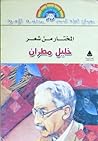 المختار من شعر خليل مطران المختار من شعر خليل مطران