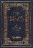 جوامع السيرة النبوية (Hardcover)