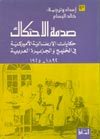 صدمة الاحتكاك : حكايات الإرساليات الأمريكية في الخليج والجزيرة العربية ١٨٩٢-١٩٢٥م (Paperback)