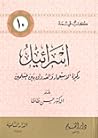 إسرائيل: ركيزة الاستعمار والعدوان بين المسلمين إسرائيل: ركيزة الاستعمار والعدوان بين المسلمين