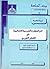 أثر الحضارة العربية الإسلامية في الفكر الغربي by عبد الجبار ناجي