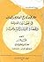 موجز في تاريخ العلوم والمعارف في الحضارات القديمة والحضارة العربية الإسلامية