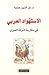 الاستهواد العربي في مقاربة التراث العبري