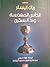 الكأس المقدسة وحد السكين by Riane Eisler