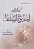أين نحن من أخلاق السلف by عبدالعزيز ناصر الجليل أين نحن من أخلاق السلف by عبدالعزيز ناصر الجليل