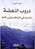 دروب النهضة by محمد العبدة