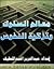 معالم في السلوك و تزكية النفوس by عبد العزيز بن محمد عبد اللطيف