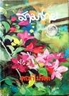 สามชาย