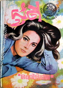 ผู้ดี (Hardcover)