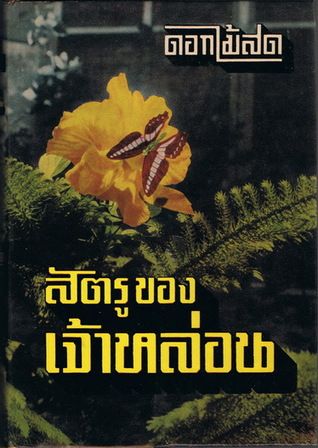ศัตรูของเจ้าหล่อน (Hardcover)