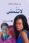 لا تنسني