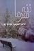 ننه سرما