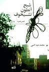 شبح أنطون تشيخوف by محمد عبدالنبي شبح أنطون تشيخوف by محمد عبدالنبي