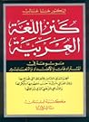 كنز اللغة العربية