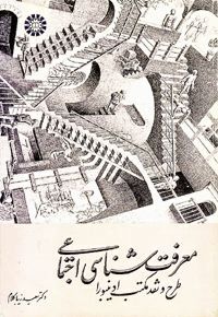 معرفت شناسی اجتماعی؛ طرح و نقد مکتب ادینبور