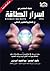 أسرار الطاقة by عبد اللطيف العزعزي أسرار الطاقة by عبد اللطيف العزعزي