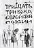 Тридцать три века еврейской поэзии