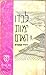לבדו ימות האדם by David Howarth