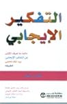 التفكير الإيجابي by Vera Peiffer