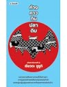 ค้างคาวกินปลาดิบ (ทีมปลาดิบจานที่ 2) ค้างคาวกินปลาดิบ (ทีมปลาดิบจานที่ 2)