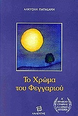 Το χρώμα του φεγγαριού (Paperback)
