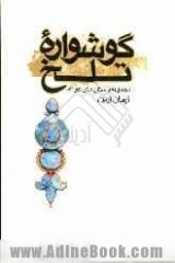 گوشواره تلخ (Paperback)