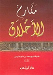 مكارم الأخلاق (Paperback)