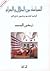 السياسة بين الحلال والحرام،...